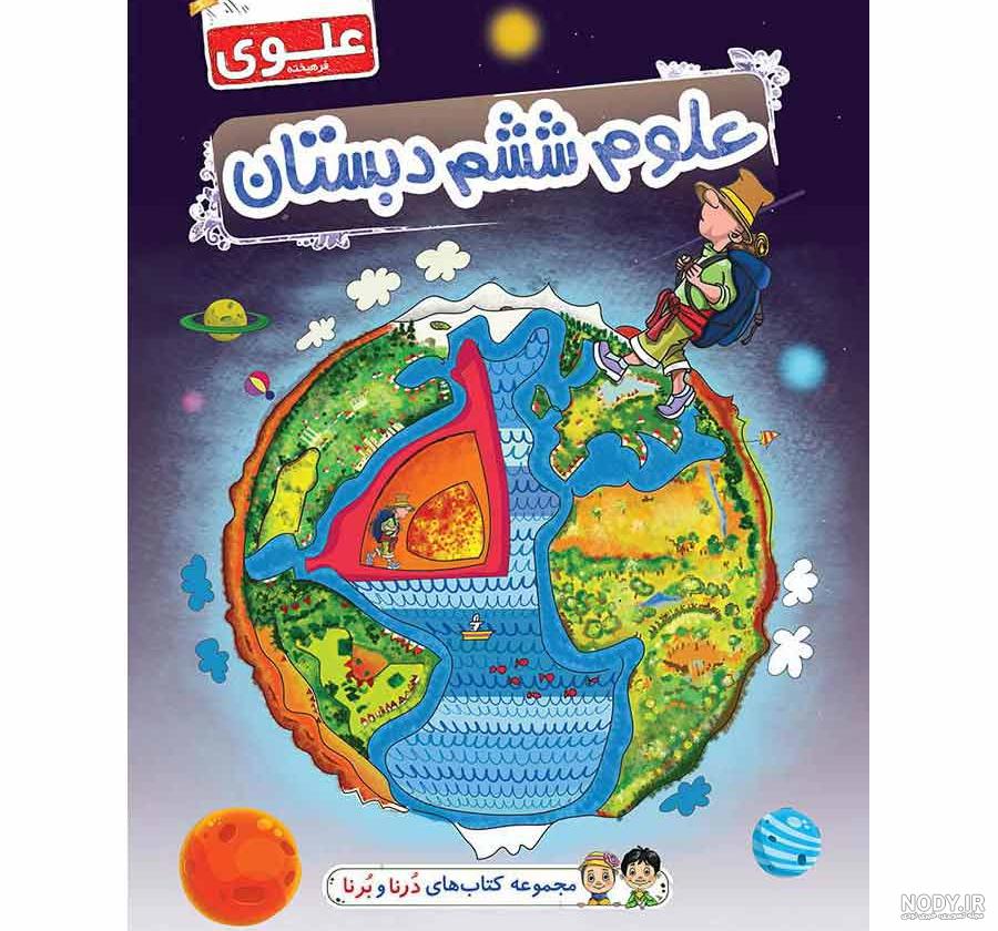 عکس های کتاب علوم ششم