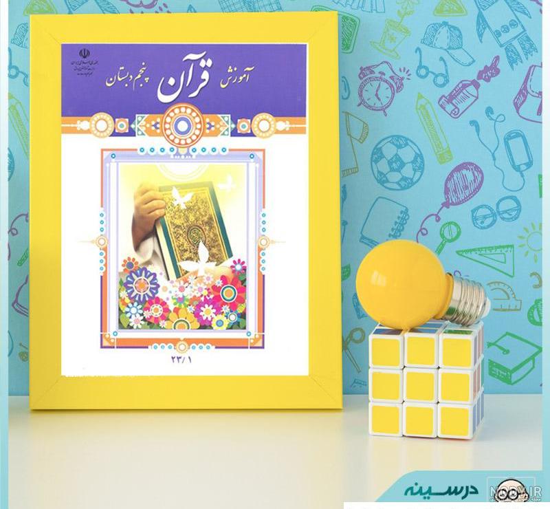 عکس کتاب قرآن چهارم دبستان عکس کتاب قرآن چهارم دبستان