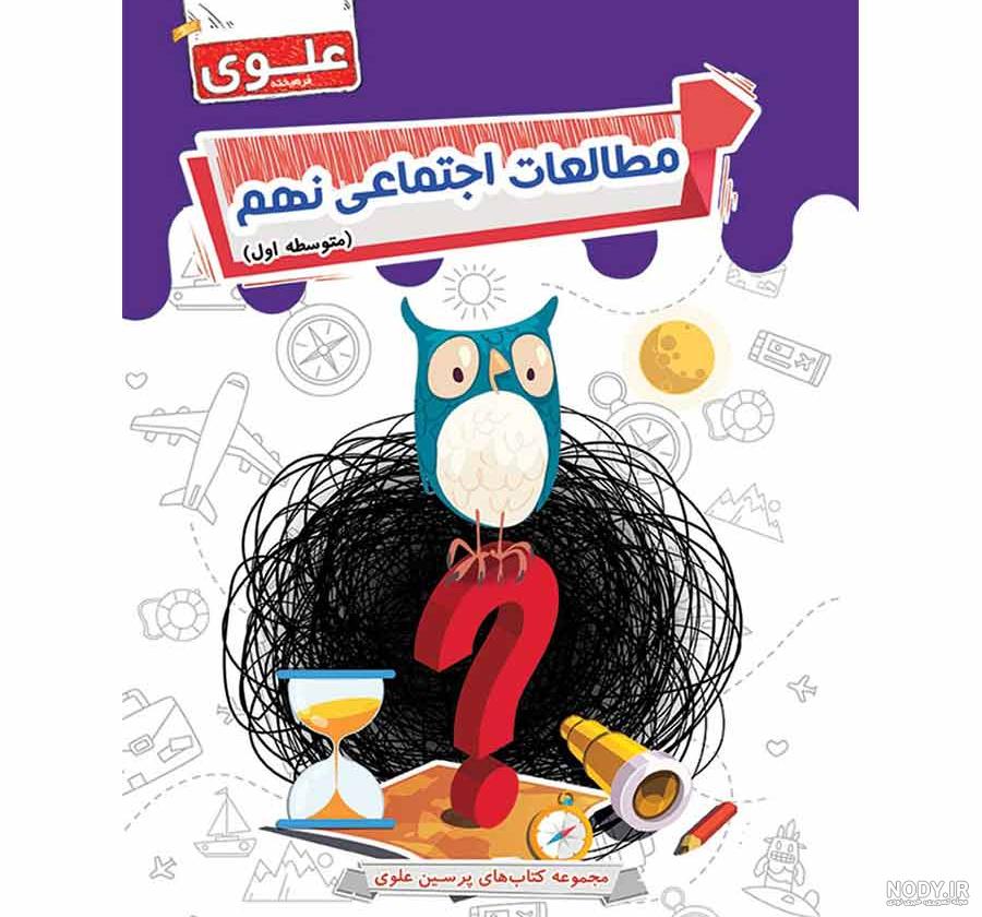 عکس کتاب مطالعات پایه نهم