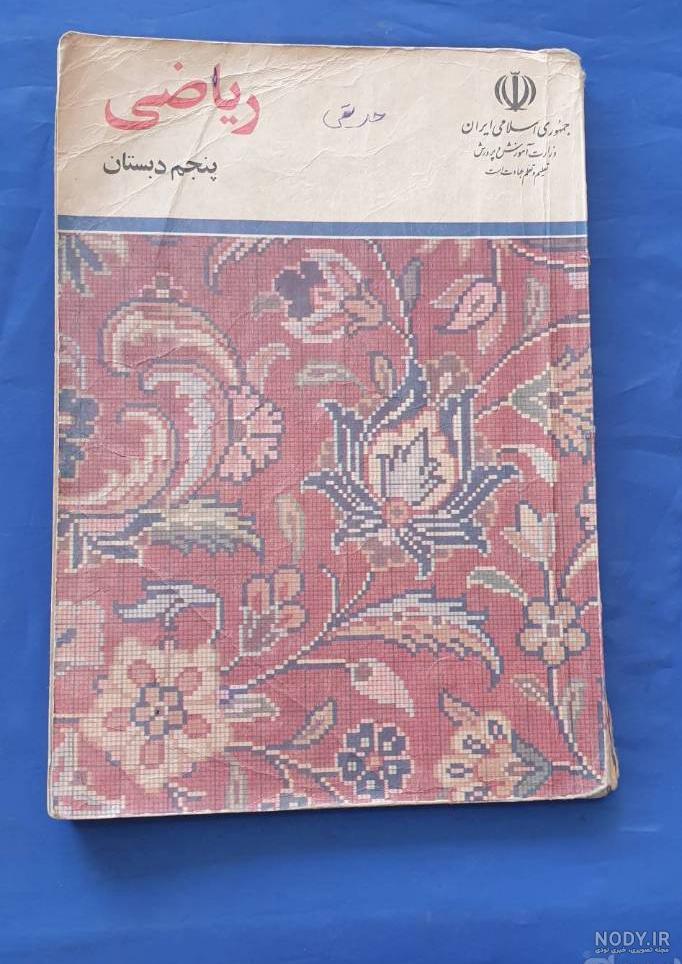 عکس کتاب پنجم ریاضی