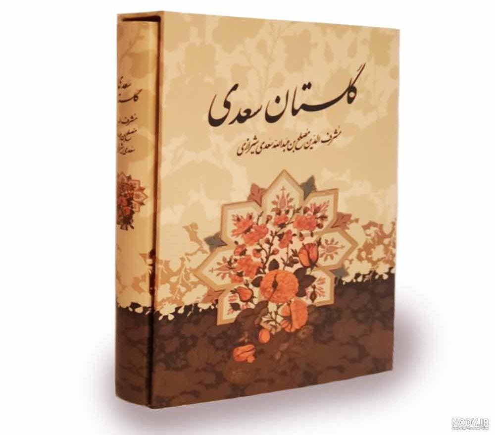 عکس کتاب کلیات سعدی عکس کتاب کلیات سعدی