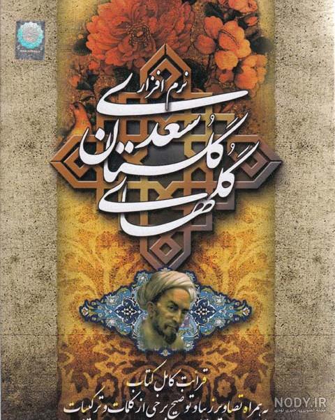 عکس کتاب گلستان و بوستان سعدی عکس کتاب گلستان و بوستان سعدی