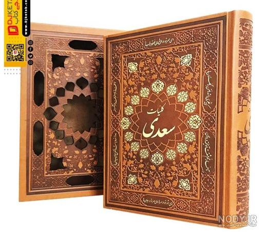 عکس کتاب گلستان و بوستان سعدی - عکس نودی عکس کتاب گلستان و بوستان سعدی - عکس نودی