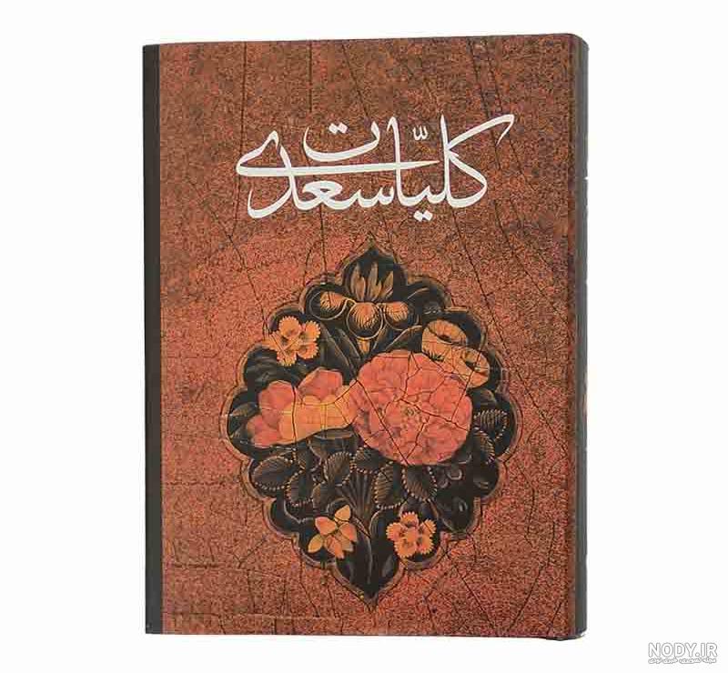 عکس کتاب گلستان - عکس نودی عکس کتاب گلستان - عکس نودی