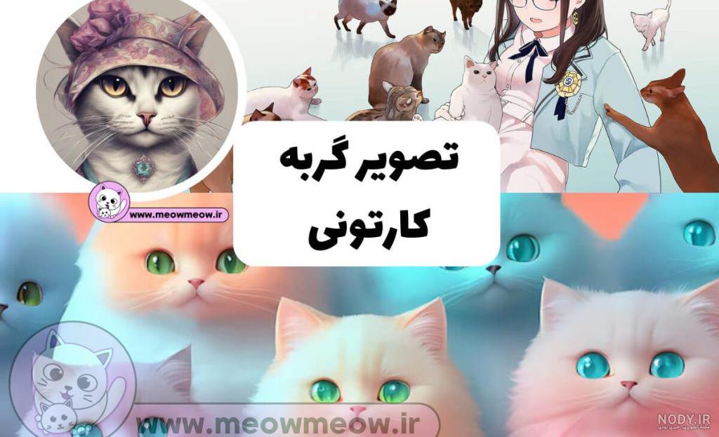 عکس گربه کیوت کارتونی