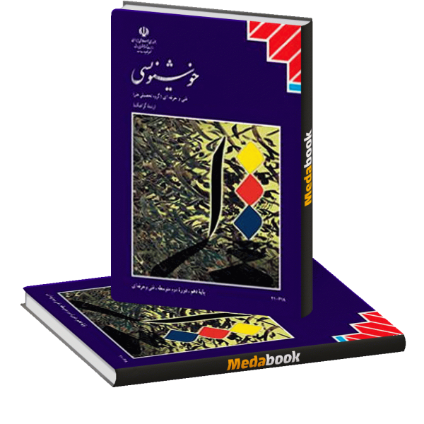 قیمت و خرید کتاب آموزش خوشنویسی با خودکار نوین تحریر اثر آزاده رستمی جلد اول قیمت و خرید کتاب آموزش خوشنویسی با خودکار نوین تحریر اثر آزاده رستمی جلد اول