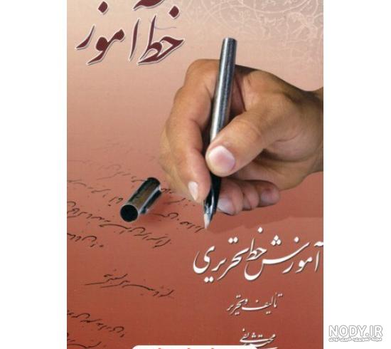 قیمت و خرید کتاب زیبانویسی پنجم ابتدایی اثر حسن فتحی انتشارات پویش قیمت و خرید کتاب زیبانویسی پنجم ابتدایی اثر حسن فتحی انتشارات پویش