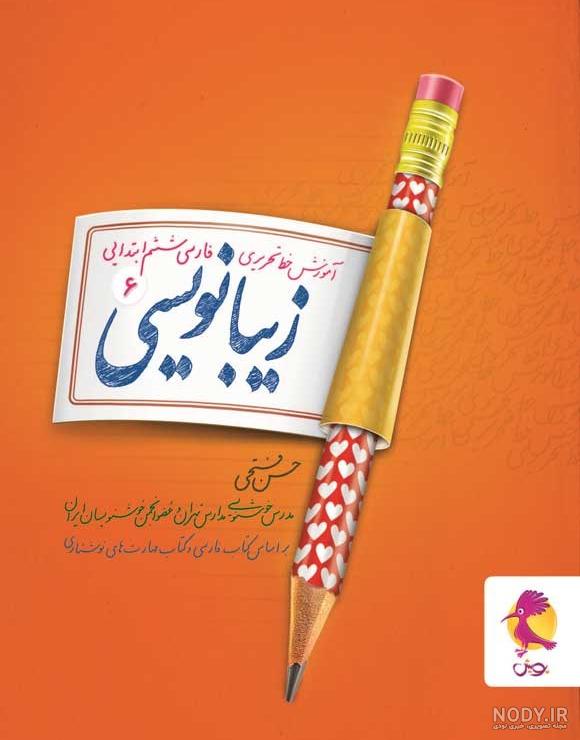 قیمت و خرید کتاب سرمشق زیبانویسی مناسب پایه دوم اثر فرحناز خردور و طاهره خردور شرکت نشر سرمشق قیمت و خرید کتاب سرمشق زیبانویسی مناسب پایه دوم اثر فرحناز خردور و طاهره خردور شرکت نشر سرمشق