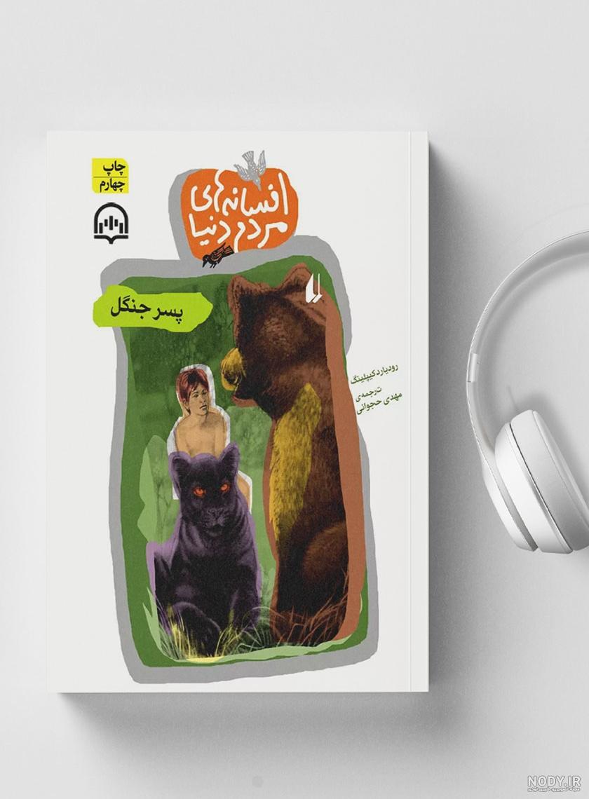 ماجراهای موگلی و «کتاب جنگل» در سینما زنده می شود ماجراهای موگلی و «کتاب جنگل» در سینما زنده می شود