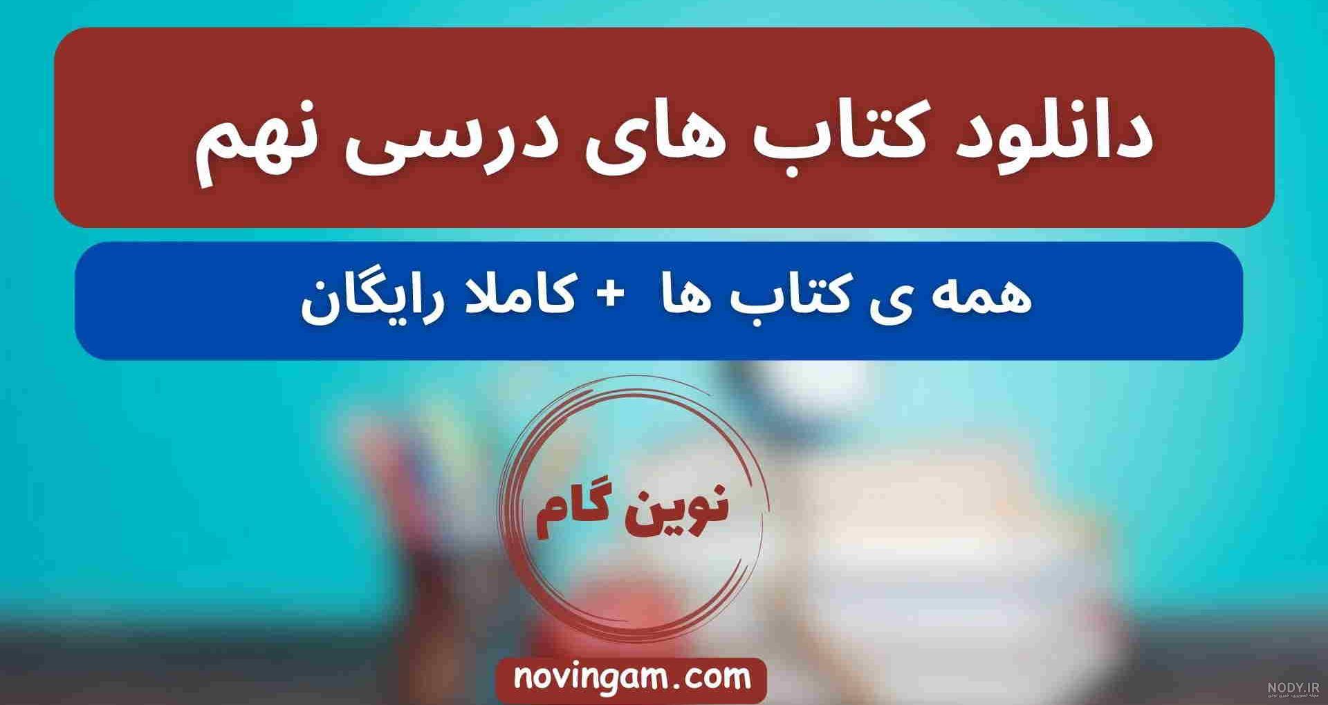 مجموعه عکس های داخل کتاب مطالعات اجتماعی نهم درس ۱۸ (جدید)