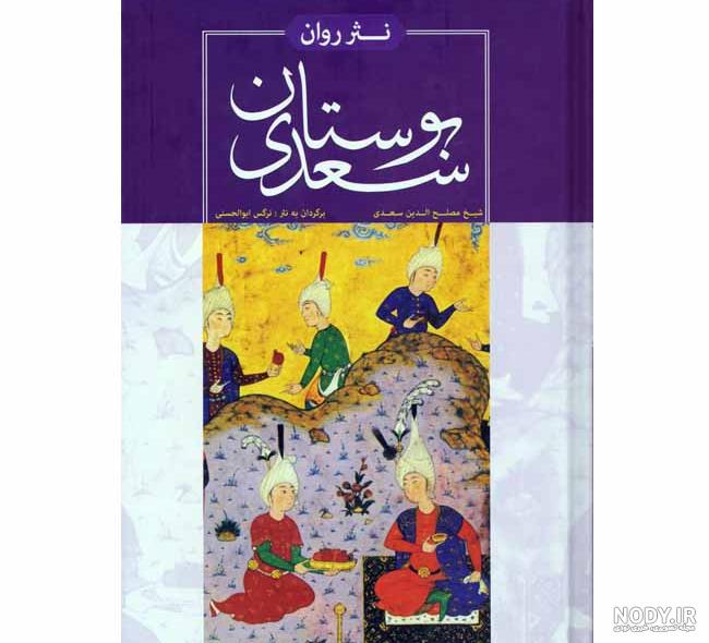 مشخصات، قیمت و خرید کتاب کلیات سعدی اثر مصلح بن عبدالله سعدی شیرازی | نهنگ مشخصات، قیمت و خرید کتاب کلیات سعدی اثر مصلح بن عبدالله سعدی شیرازی | نهنگ
