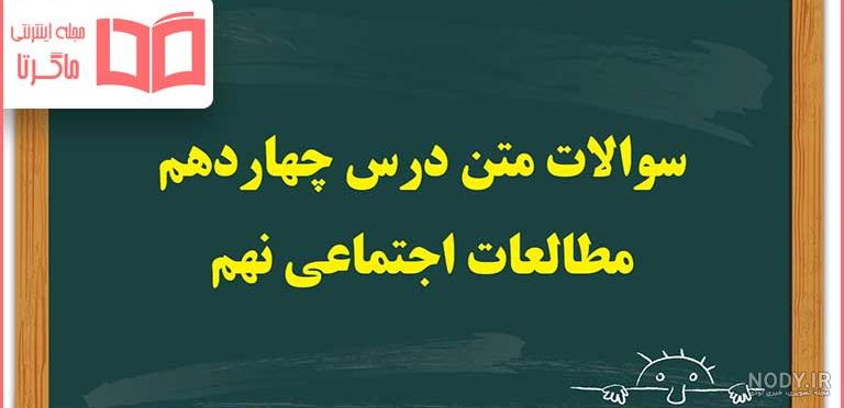 مطالعات اجتماعی هفتم –ویدیو آموزشی و جزوه |مدرسه مجازی آی نو
