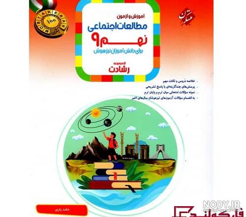 معرفی و دانلود کتاب شب امتحان مطالعات اجتماعی نهم | امیر محمدبیگی | کتابراه معرفی و دانلود کتاب شب امتحان مطالعات اجتماعی نهم | امیر محمدبیگی | کتابراه