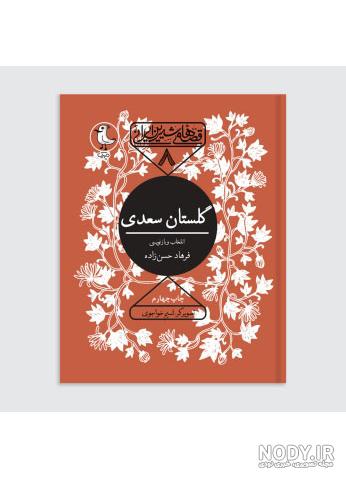 معرفی و دانلود کتاب گلستان سعدی: قصه‌های شیرین ایرانی 8 | فرهاد حسن زاده |  کتابراه