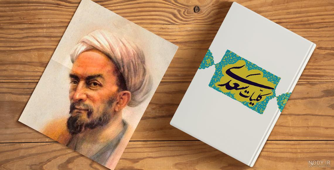نقد روانشناختی گلستان سعدی نقد روانشناختی گلستان سعدی
