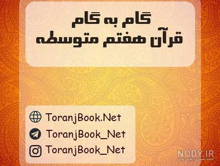نمونه سوالات امتحانی نوبت دوم قرآن هفتم