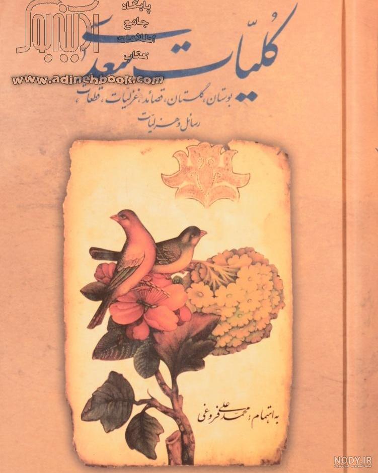 پاتوق کتاب - دانلود کتاب کودکان سعدی: کودکان در اشعار سعدی و عکس های آندرا مارتین پاتوق کتاب - دانلود کتاب کودکان سعدی: کودکان در اشعار سعدی و عکس های آندرا مارتین