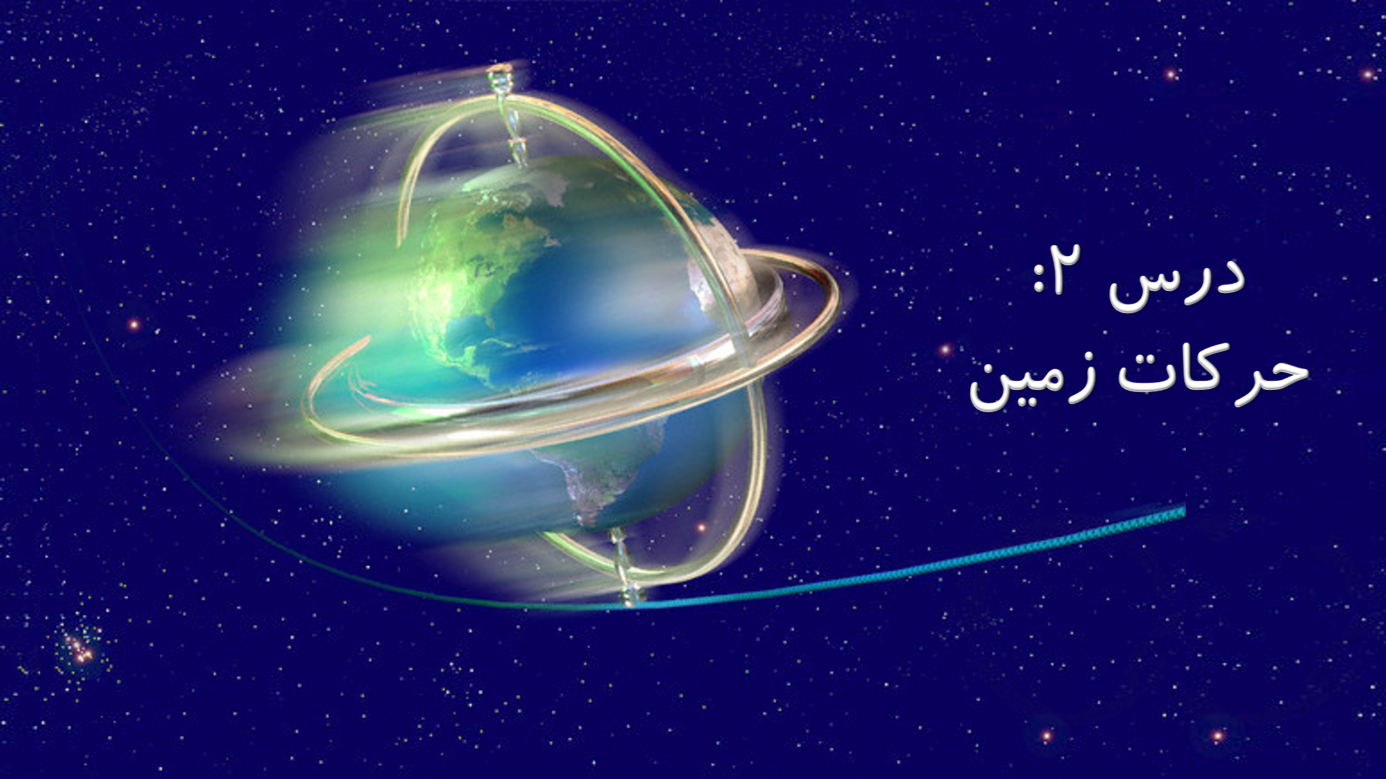 پاورپوینت درس نهم مطالعات اجتماعی نهم :: نهمی ها پاورپوینت درس نهم مطالعات اجتماعی نهم :: نهمی ها