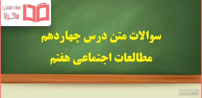 پاورپوینت درس۱۴ چهاردهم مطالعات اجتماعی پایه هشتم | مرجع دانلود پاورپوینت |  سایت تحقیقات