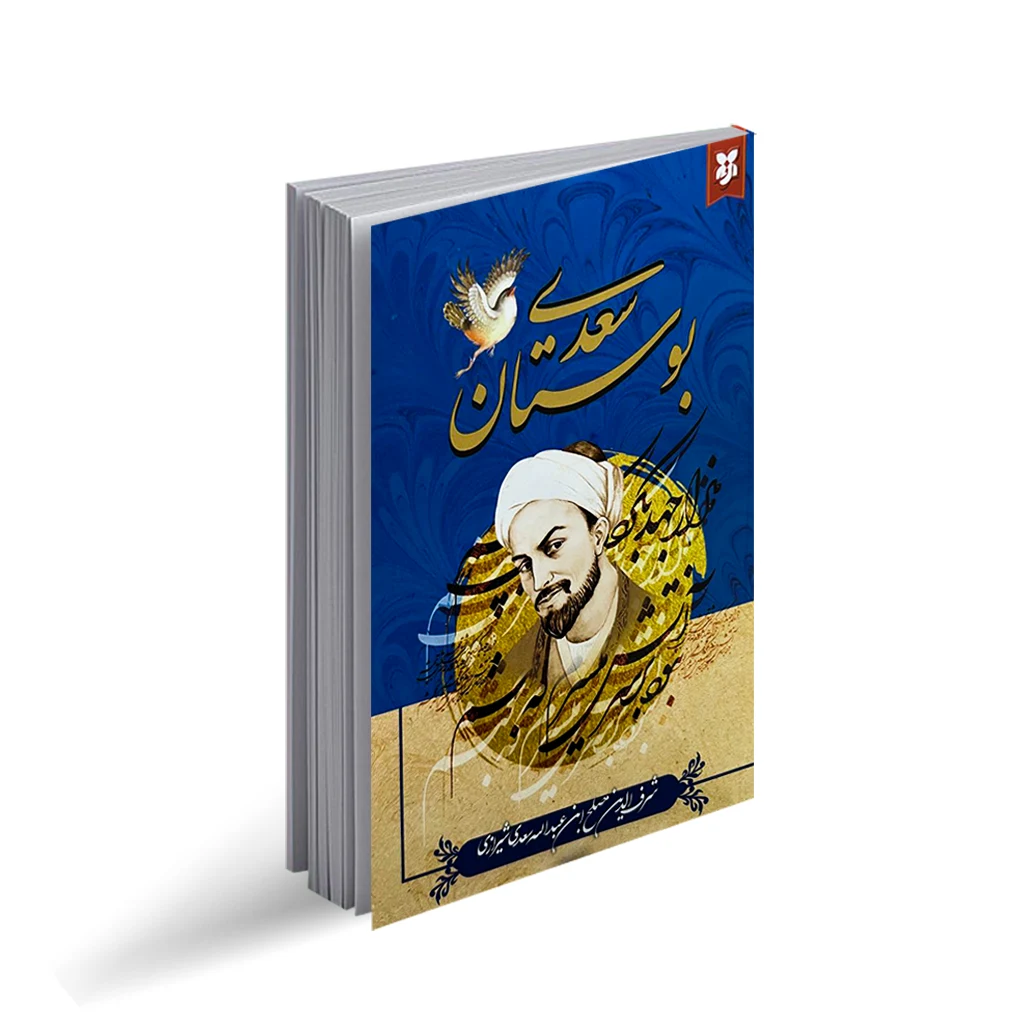 کتاب بوستان سعدی به نثر روان | نظاره؛ فروشگاه اینترنتی کتاب کتاب بوستان سعدی به نثر روان | نظاره؛ فروشگاه اینترنتی کتاب