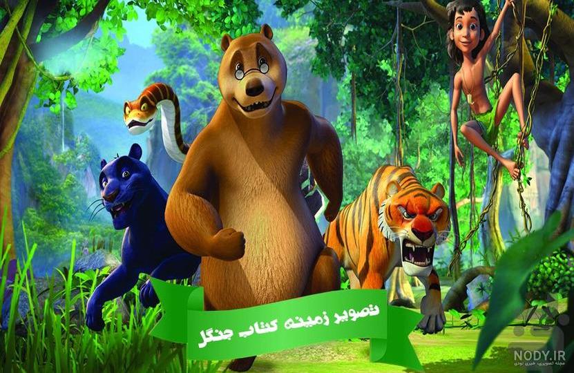 کتاب جنگل؛ قسمت 1 – انتشارات سفیدسار کتاب جنگل؛ قسمت 1 – انتشارات سفیدسار