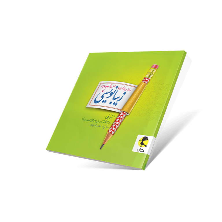 کتاب درسی خوشنویسی دهم گرافیک چاپ 1403| خرید با تخفیف | بانک کتاب مارکا کتاب درسی خوشنویسی دهم گرافیک چاپ 1403| خرید با تخفیف | بانک کتاب مارکا