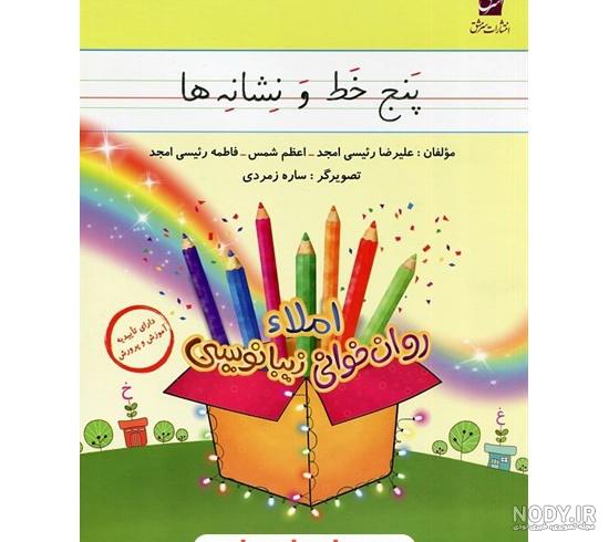 کتاب زیبا بنویسیم دوم دبستان|اثر رضا تبریزی|نشر قدیانی+خرید و معرفی کتاب زیبا بنویسیم دوم دبستان|اثر رضا تبریزی|نشر قدیانی+خرید و معرفی