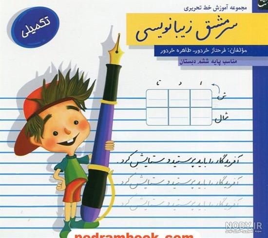 کتاب زیبا بنویسیم ۲: آموزش خط تحریری فارسی دوم دبستان (براساس کتاب فارسی) - محصولات آموزشی پونک کتاب زیبا بنویسیم ۲: آموزش خط تحریری فارسی دوم دبستان (براساس کتاب فارسی) - محصولات آموزشی پونک