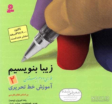 کتاب زیبانویسی تاک پایه اول دبستان (آموزش خط تحریری با معیار خوشنویسی) - محصولات آموزشی پونک کتاب زیبانویسی تاک پایه اول دبستان (آموزش خط تحریری با معیار خوشنویسی) - محصولات آموزشی پونک