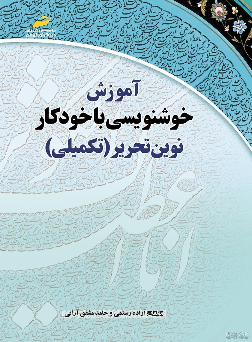 کتاب زیبانویسی دوم دبستان|اثر فرحناز خردور|سرمشق+خرید و معرفی کتاب زیبانویسی دوم دبستان|اثر فرحناز خردور|سرمشق+خرید و معرفی
