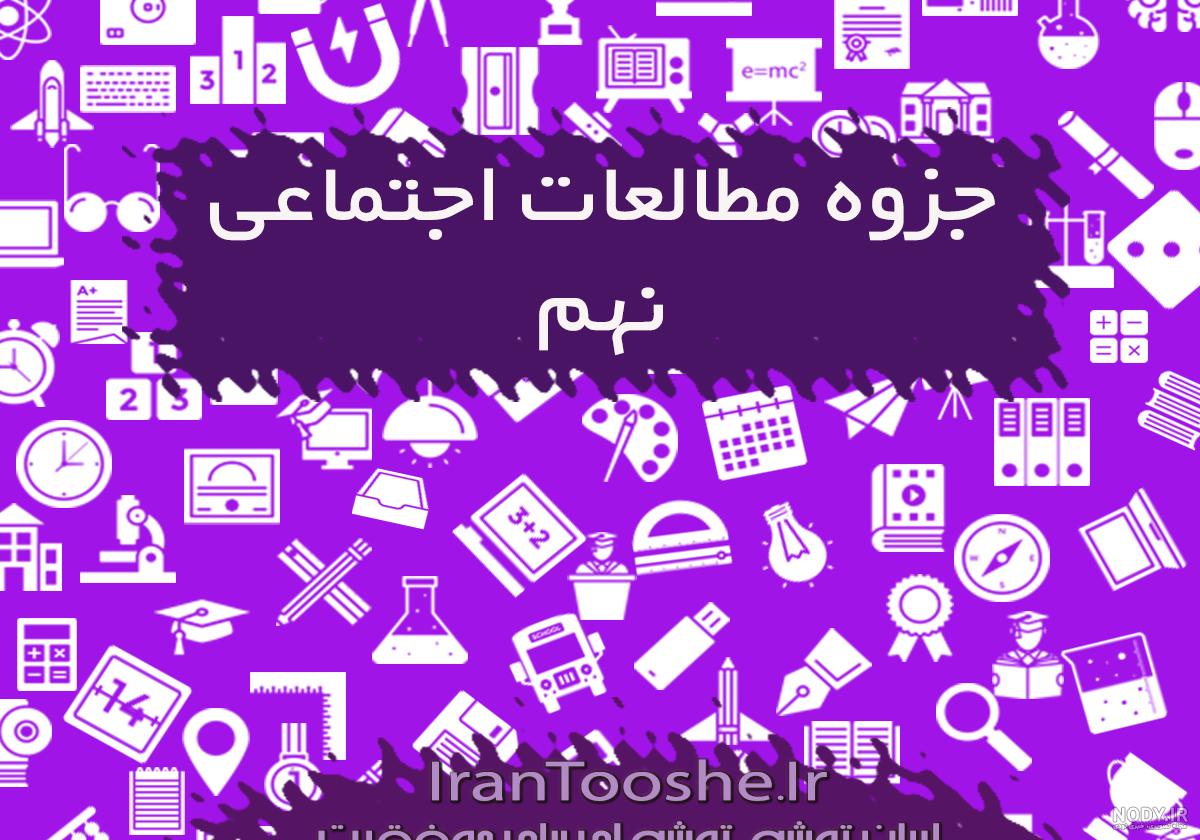 کتاب مطالعات اجتماعی پایه نهم:ادعای عجیب درباره کرونا
