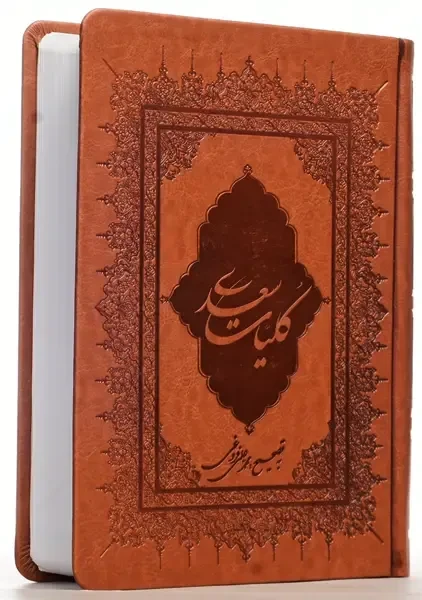 کتاب کلیات سعدی | نظاره؛ فروشگاه اینترنتی کتاب کتاب کلیات سعدی | نظاره؛ فروشگاه اینترنتی کتاب