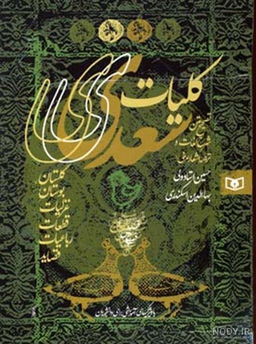 کتاب کلیات سعدی نوشته مصلح بن عبدالله سعدی - شهر کتاب آنلاین کتاب کلیات سعدی نوشته مصلح بن عبدالله سعدی - شهر کتاب آنلاین