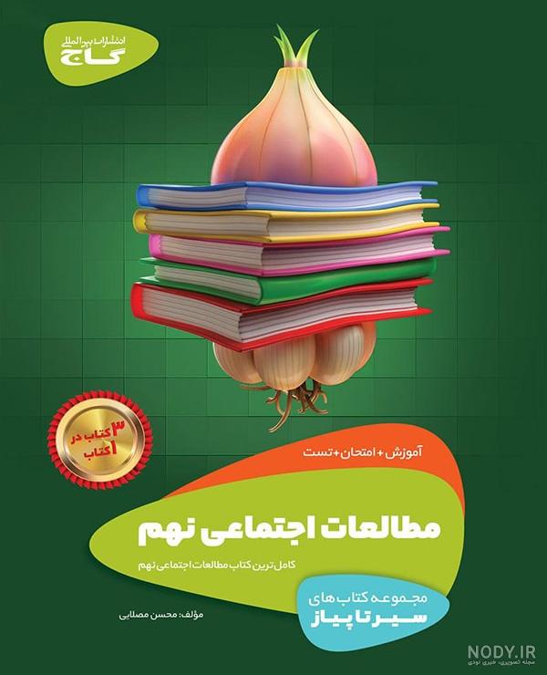 کتاب های کمک آموزشی مطالعات اجتماعی نهم همراه با تحلیل و بررسی آنها - چی  بخونم