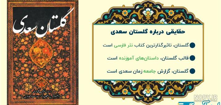 کتاب گلستان سعدی اثرفرهاد حسن‌زاده نشر سوره مهر - تهران کتاب