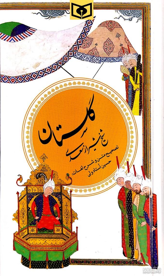 کتاب گلستان سعدی (مصور و نفیس) | نظاره؛ فروشگاه اینترنتی کتاب کتاب گلستان سعدی (مصور و نفیس) | نظاره؛ فروشگاه اینترنتی کتاب