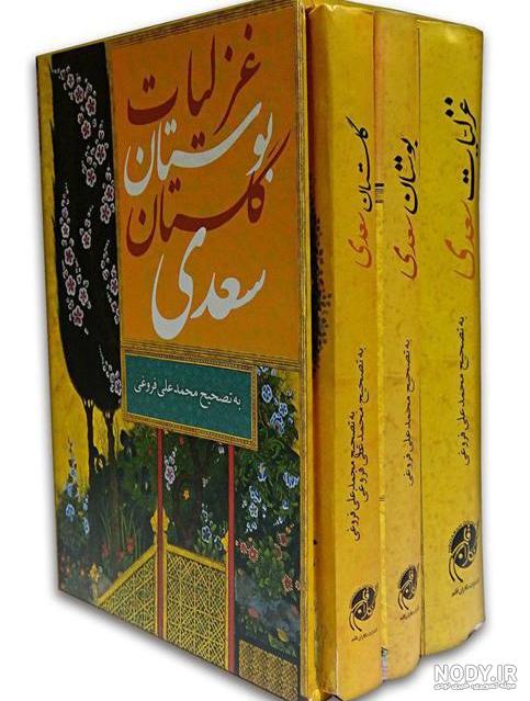 کلیات سعدی - نسخه تصحیح شده محمد علی فروغی کلیات سعدی - نسخه تصحیح شده محمد علی فروغی