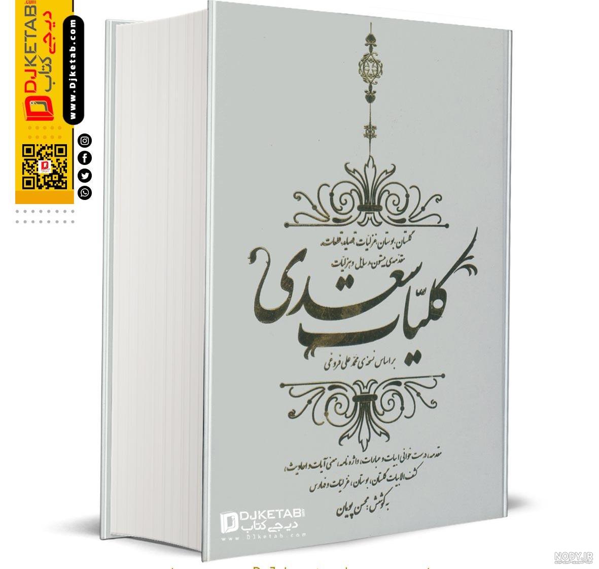 کلیات سعدی وزیری + سه قلو کد ۱۸۰۰ – گروه سررسید ققنوس کلیات سعدی وزیری + سه قلو کد ۱۸۰۰ – گروه سررسید ققنوس