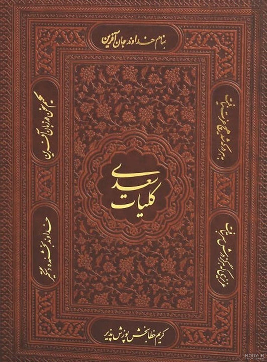 کلیات سعدی (کانیار) وزیری قابدار طرح کاشی . فروشگاه كتاب گلستانه کلیات سعدی (کانیار) وزیری قابدار طرح کاشی . فروشگاه كتاب گلستانه