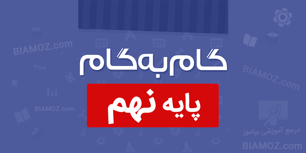 گام به گام مطالعات اجتماعی نهم متوسطه - دانلود تدریس جواب تمرینات کلاس نهم  متوسطه اول
