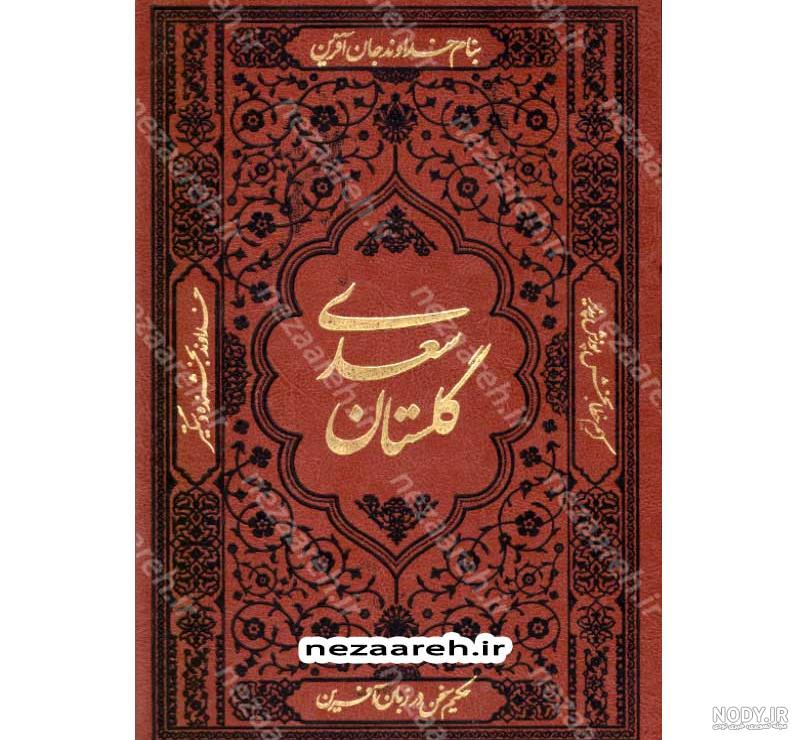 گلستان سعدی - ویکی‌پدیا، دانشنامهٔ آزاد
