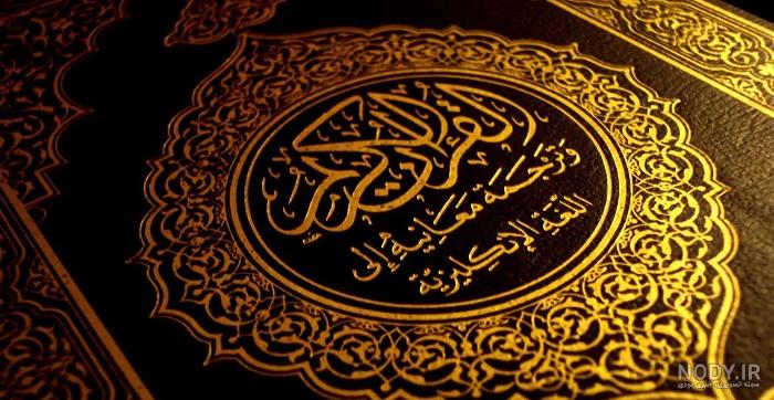گلچین عکس پروفایل قرآن کریم و شریف و مقدس برای مسلمانان جهان