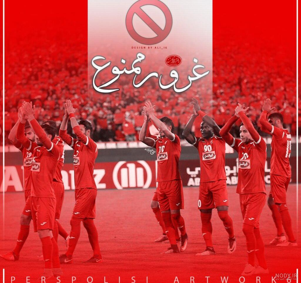 عکس پرسپولیس عشق