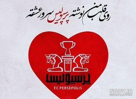 عکس خفن عکس پرسپولیس خفن پسرانه لاتی