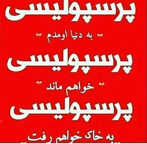 عکس پرسپولیس عشق