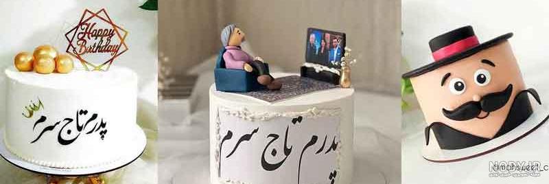 عکس کیک تولد پدرم تولدت مبارک