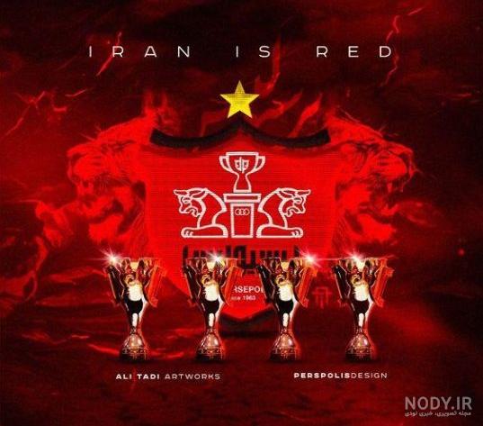 عکس خفن عکس پرسپولیس خفن پسرانه لاتی