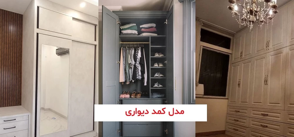 60 ایده و عکس جدید برای خرید کمد لباس | سلام ساختمان 60 ایده و عکس جدید برای خرید کمد لباس | سلام ساختمان