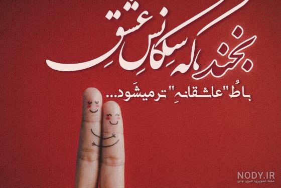 20 متن عاشقانه درباره لبخند یار [لطیف و احساسی!]