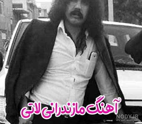 آهنگ مازندرانی - لاتی